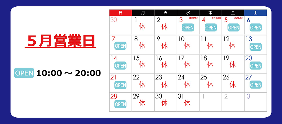 アクーパ　5月営業日