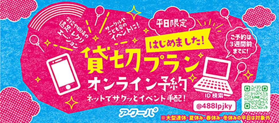 アクーパ＿貸し切り